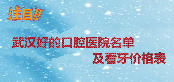 在整理武漢好的口腔排名時(shí) 發(fā)現(xiàn)牙齒矯正價(jià)格8000元起