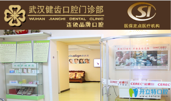 武漢健齒口腔瓷睿刻美牙修復(fù)中心