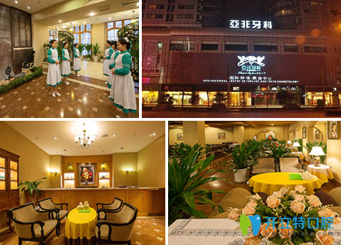 成都亞非口腔