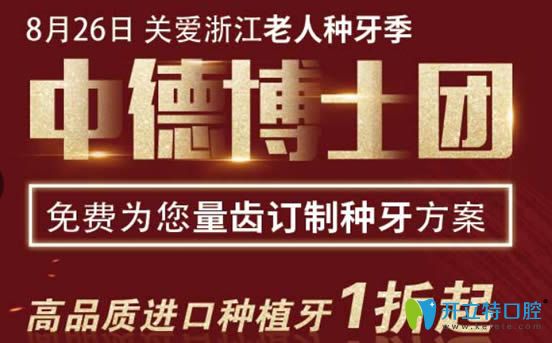 杭州美奧口腔無痛種牙季即將開幕 進(jìn)品種植牙價格低至1折起
