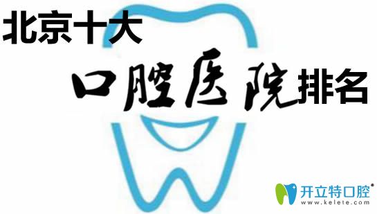 北京十大口腔醫(yī)院排名私立牙科版,前三:北京中諾/勁松/佳美