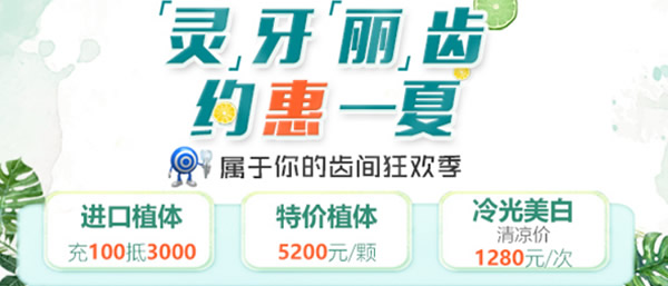 ?天津美奧口腔矯正、美牙正當時 特價種植牙價格5200元每顆