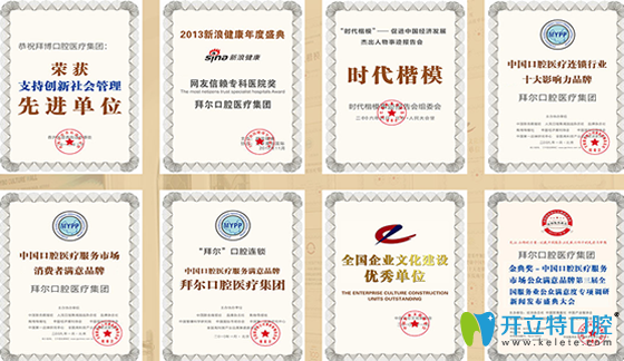 四川成都拜博口腔榮獲了諸多榮譽(yù)和獎(jiǎng)杯