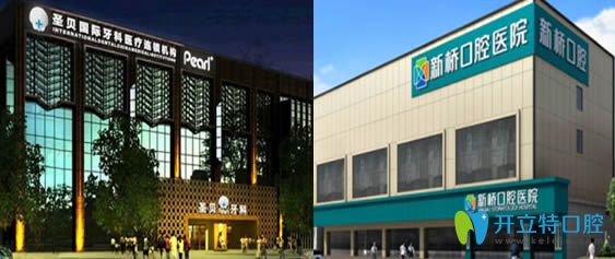 成都圣貝牙科和新橋口腔醫(yī)院哪家好?價格表和技術(shù)大比拼