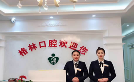 成都格林陽(yáng)光口腔門診部