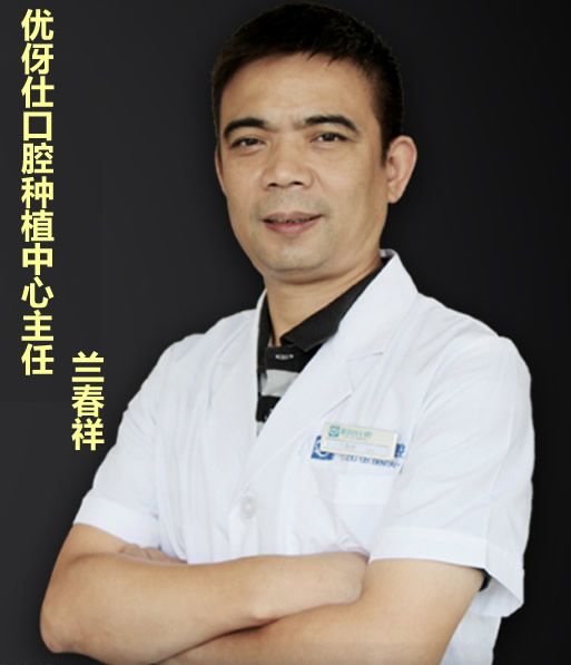 長(zhǎng)沙優(yōu)伢仕口腔 蘭春祥