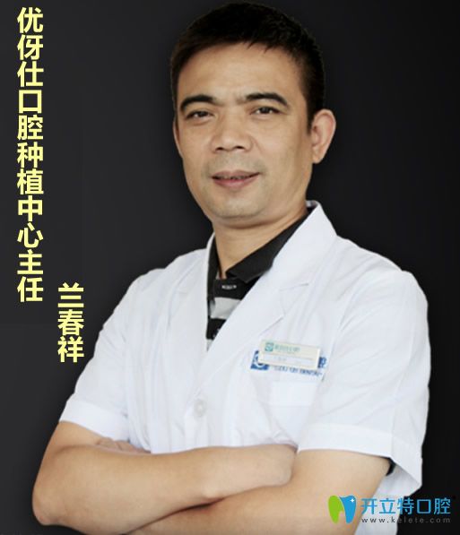 長(zhǎng)沙優(yōu)伢仕口腔資深種植牙醫(yī)生蘭春祥