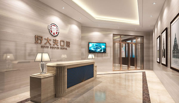 長沙好大夫口腔門診部