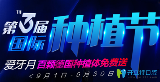 無(wú)錫北極星口腔種植牙活動(dòng)開始啦，百顆德國(guó)種植體免費(fèi)送