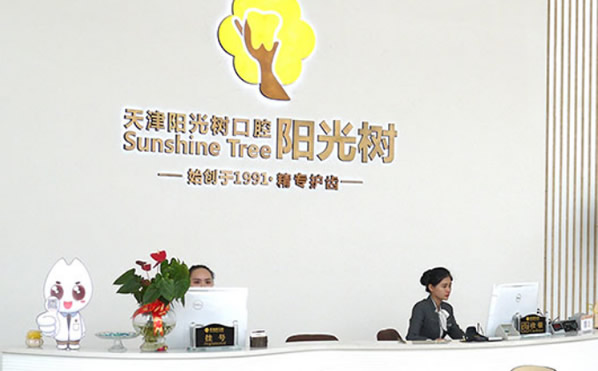 天津陽光樹齒科