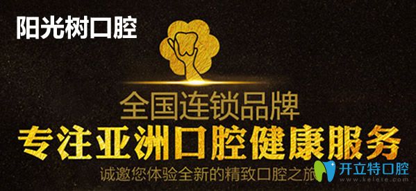 天津陽(yáng)光樹(shù)口腔資質(zhì)和實(shí)力