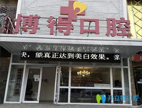 中年人牙齒松動(dòng)怎么辦?沈陽博得口腔醫(yī)生教如何保護(hù)牙齒