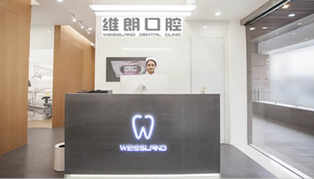 成都維朗口腔診所