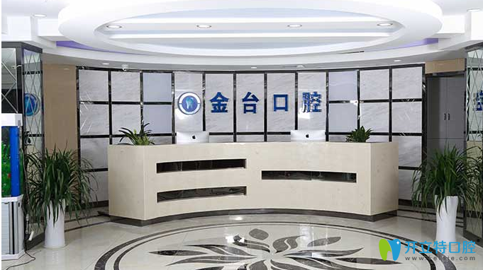 南京金臺口腔