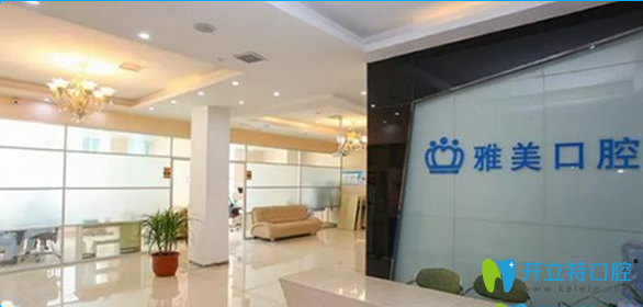 鄭州雅美口腔 鄭州雅美口腔