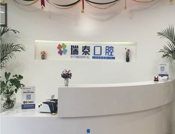 西安瑞泰口腔醫(yī)院