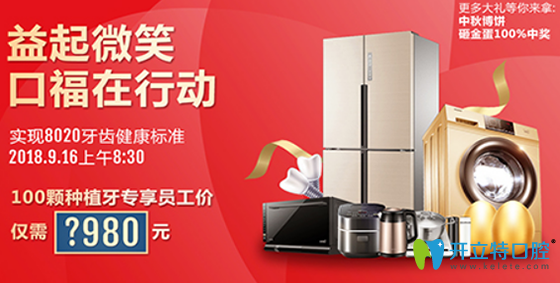 慶中秋福州維樂(lè)口腔100顆種植牙+牙齒正畸專享員工內(nèi)部?jī)r(jià)格