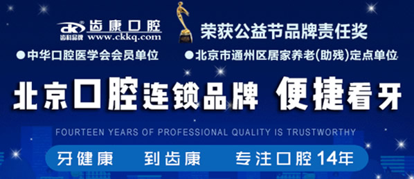 北京哪里看牙便宜 看完北京齒康口腔價(jià)格表大家覺得怎么樣
