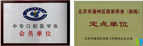 北京齒康口腔榮譽資質(zhì)