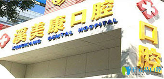 北京溪美康口腔 北京溪美康口腔