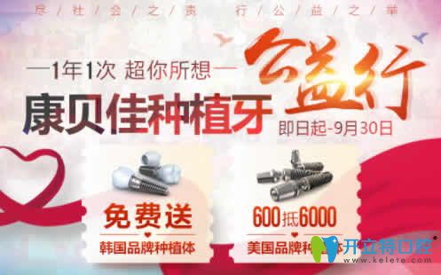無(wú)錫康貝佳口腔金秋公益行，種植牙免費(fèi)送 隱形矯正0元試戴