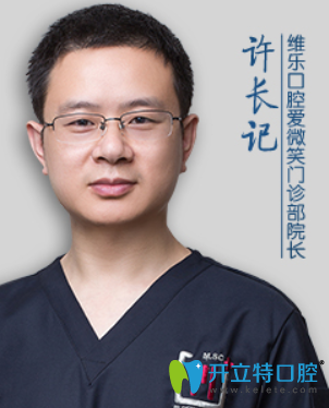 福州維樂口腔門診部 許長(zhǎng)記