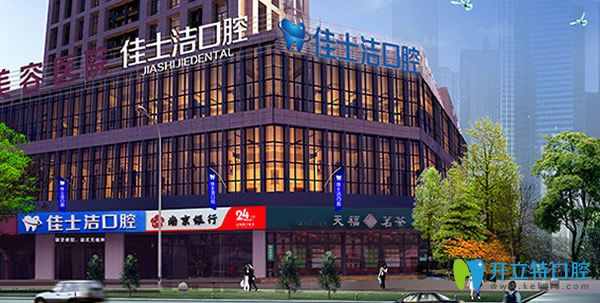 無錫佳士潔口腔 無錫佳士潔口腔