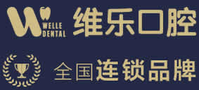 泉州維樂(lè)口腔門診部