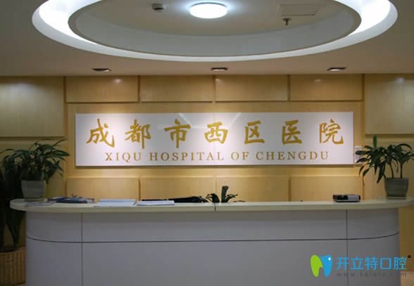 成都市西區(qū)口腔科 成都市西區(qū)口腔科