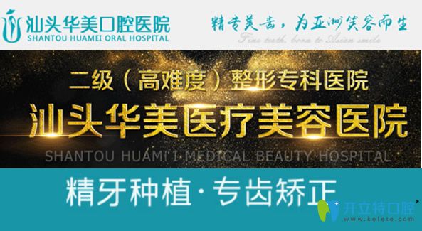 汕頭華美口腔實(shí)力怎么樣