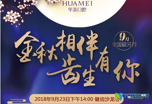 汕頭華美口腔愛牙月優(yōu)惠活動(dòng)