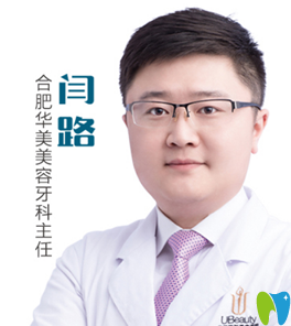 合肥華美美容牙科主任閆路 合肥華美美容牙科主任閆路