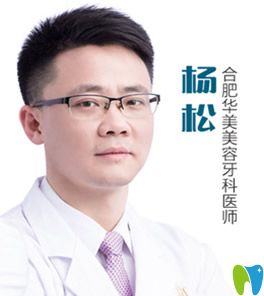 合肥華美美容牙科主任楊松 合肥華美美容牙科主任楊松