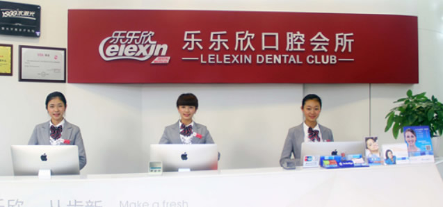 重慶樂(lè)樂(lè)欣口腔門(mén)診部
