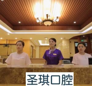 哈爾濱圣琪齒科門診部