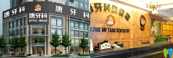 成都唐牙科和亞非哪個好？唐牙科和亞口腔價格表及資質PK