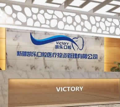 新疆烏魯木齊凱樂口腔專科診所