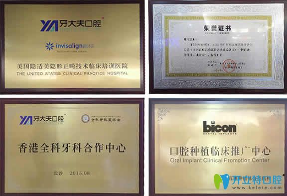 長沙牙大夫口腔部分榮譽圖