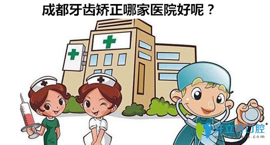 成都牙齒矯正哪家醫(yī)院好？成都十大正畸醫(yī)院名單一覽