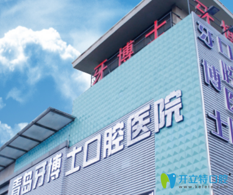 青島牙博士口腔