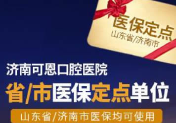 濟(jì)南可恩口腔醫(yī)院