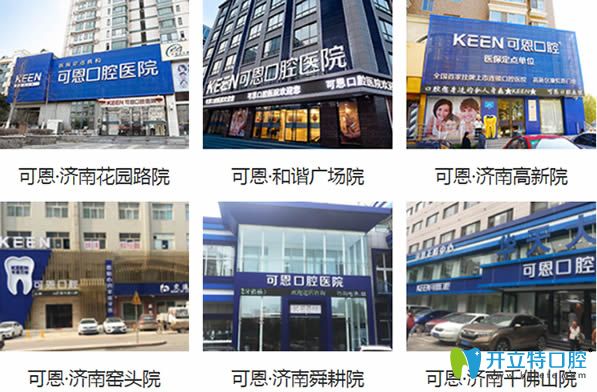 濟南可恩牙科在當?shù)爻闪⒘?家分院 濟南可恩牙科在當?shù)爻闪⒘?家分院