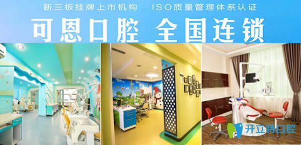 濟南可恩口腔是一家連鎖品牌 濟南可恩口腔是一家連鎖品牌