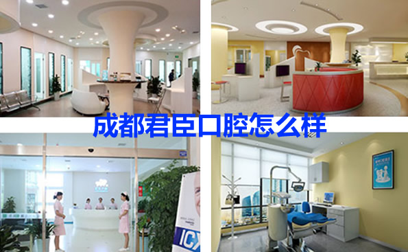 成都君臣口腔根管治療費(fèi)用多少錢(qián) 潔牙和種植牙價(jià)格高不高