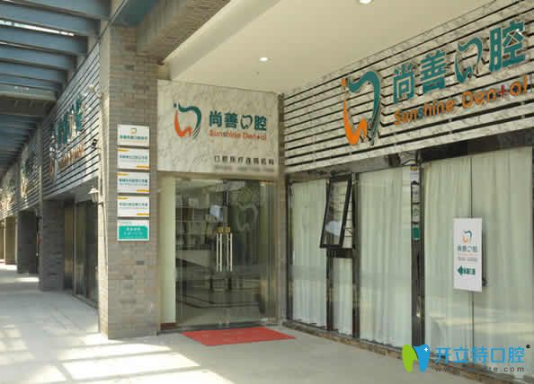 寧波尚善口腔 寧波尚善口腔