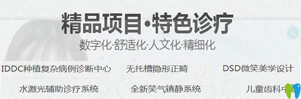 廈門(mén)拜博口腔特色診療項(xiàng)目