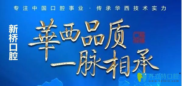 成都新橋口腔實(shí)力怎么樣