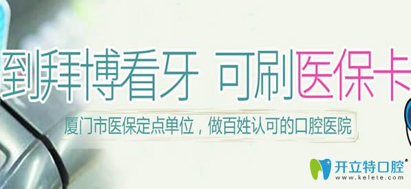 廈門(mén)拜博是醫(yī)保定點(diǎn)單位