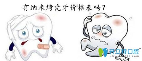 納米烤瓷牙多少錢