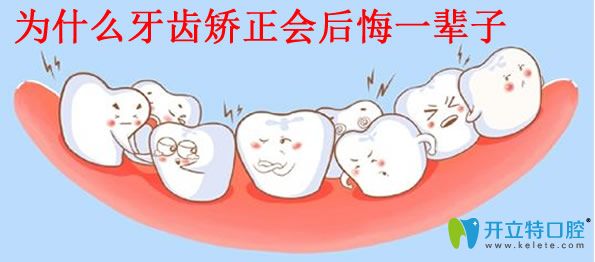 為什么牙齒矯正會(huì)后悔一輩子